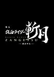 Click image for larger version

Name:	Kamen RIder Zangetsu Blu-Ray .jpg
Views:	191
Size:	19.0 KB
ID:	51811