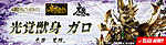 Click image for larger version

Name:	Makai-Kado-Beast-Garo-Light-Awakening-001.jpg
Views:	349
Size:	92.1 KB
ID:	27099