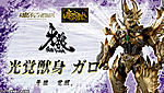 Click image for larger version

Name:	Makai-Kado-Beast-Garo-Light-Awakening-002.jpg
Views:	340
Size:	92.9 KB
ID:	27100