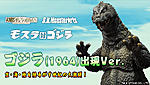 Click image for larger version

Name:	bnr_SHM_Godzilla1964-SCV_B01_fix.jpg
Views:	372
Size:	95.2 KB
ID:	29372