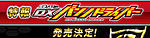 Click image for larger version

Name:	Premium-Bandai-DX-Gold-Drive-Banno-Driver-Official-001.jpg
Views:	423
Size:	46.2 KB
ID:	31250