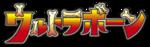 Click image for larger version

Name:	Bandai Ultra Bone.jpg
Views:	316
Size:	13.3 KB
ID:	7220